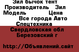 Зил бычок тент  › Производитель ­ Зил  › Модель ­ 5 301 › Цена ­ 160 000 - Все города Авто » Спецтехника   . Свердловская обл.,Березовский г.